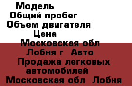  › Модель ­ Ford Focus 2 › Общий пробег ­ 141 000 › Объем двигателя ­ 1 600 › Цена ­ 250 000 - Московская обл., Лобня г. Авто » Продажа легковых автомобилей   . Московская обл.,Лобня г.